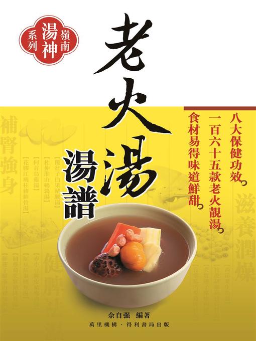 Title details for 老火湯湯譜 by 佘自強 - Available